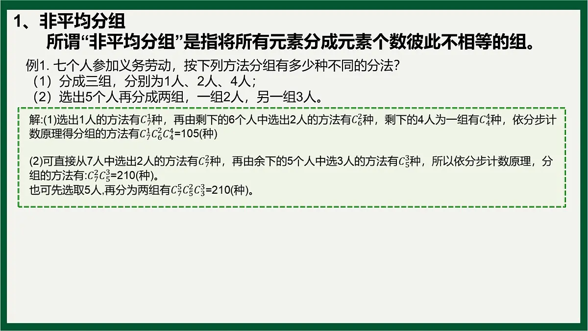 两个计数原理、排列与组合分组与分配问题专题课件-2024届高三数学一轮复习第3页