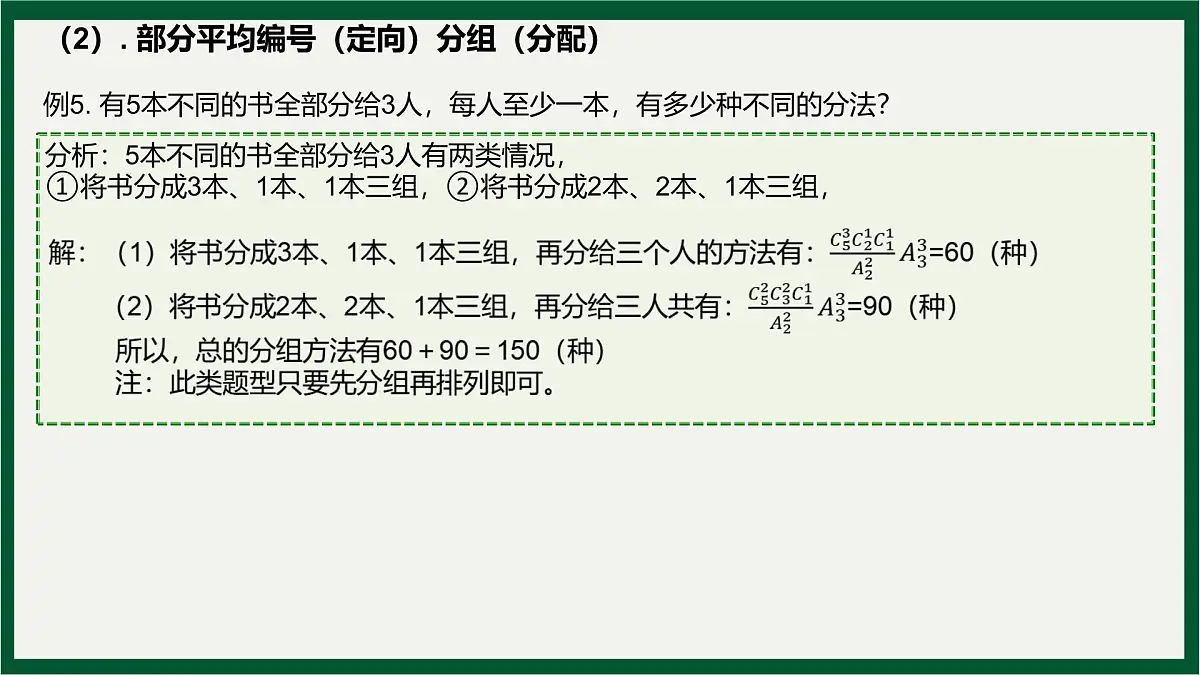 两个计数原理、排列与组合分组与分配问题专题课件-2024届高三数学一轮复习第7页