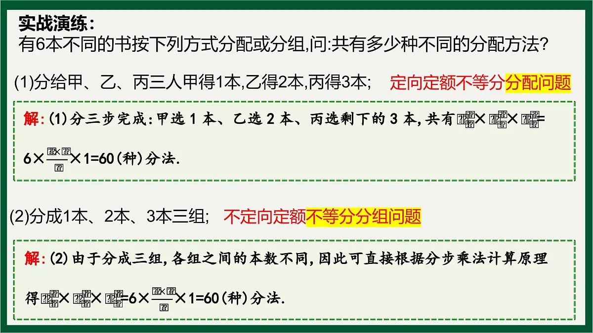 两个计数原理、排列与组合分组与分配问题专题课件-2024届高三数学一轮复习第8页