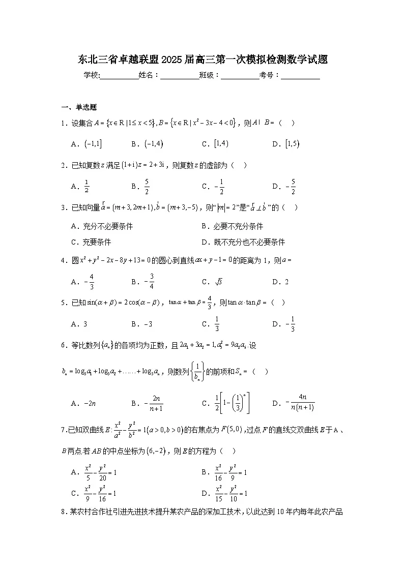 东北三省卓越联盟2025届高三第一次模拟检测数学试题第1页