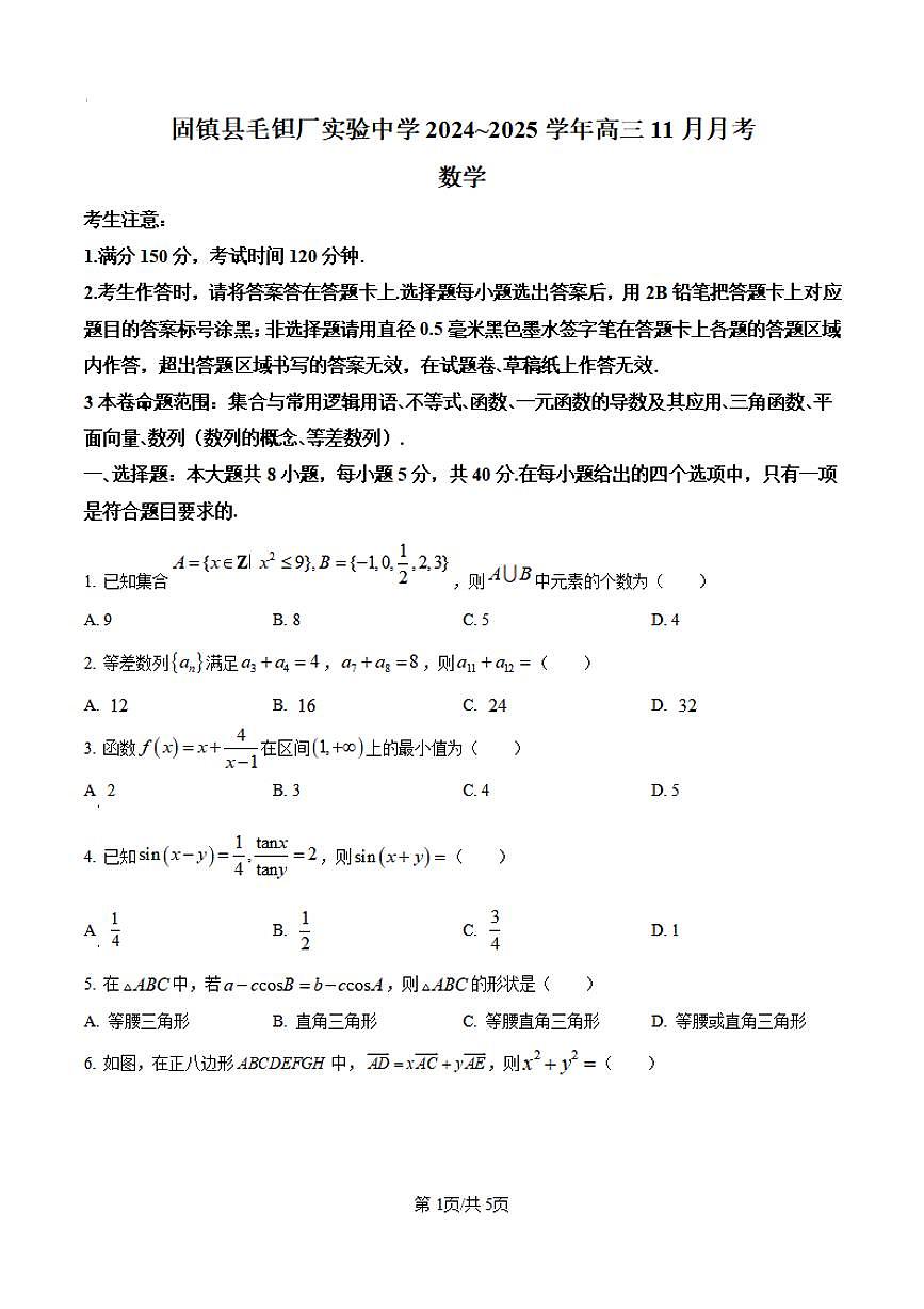 数学丨安徽省六安市毛坦厂实验中学2025届高三11月期中考试数学试卷及答案第1页