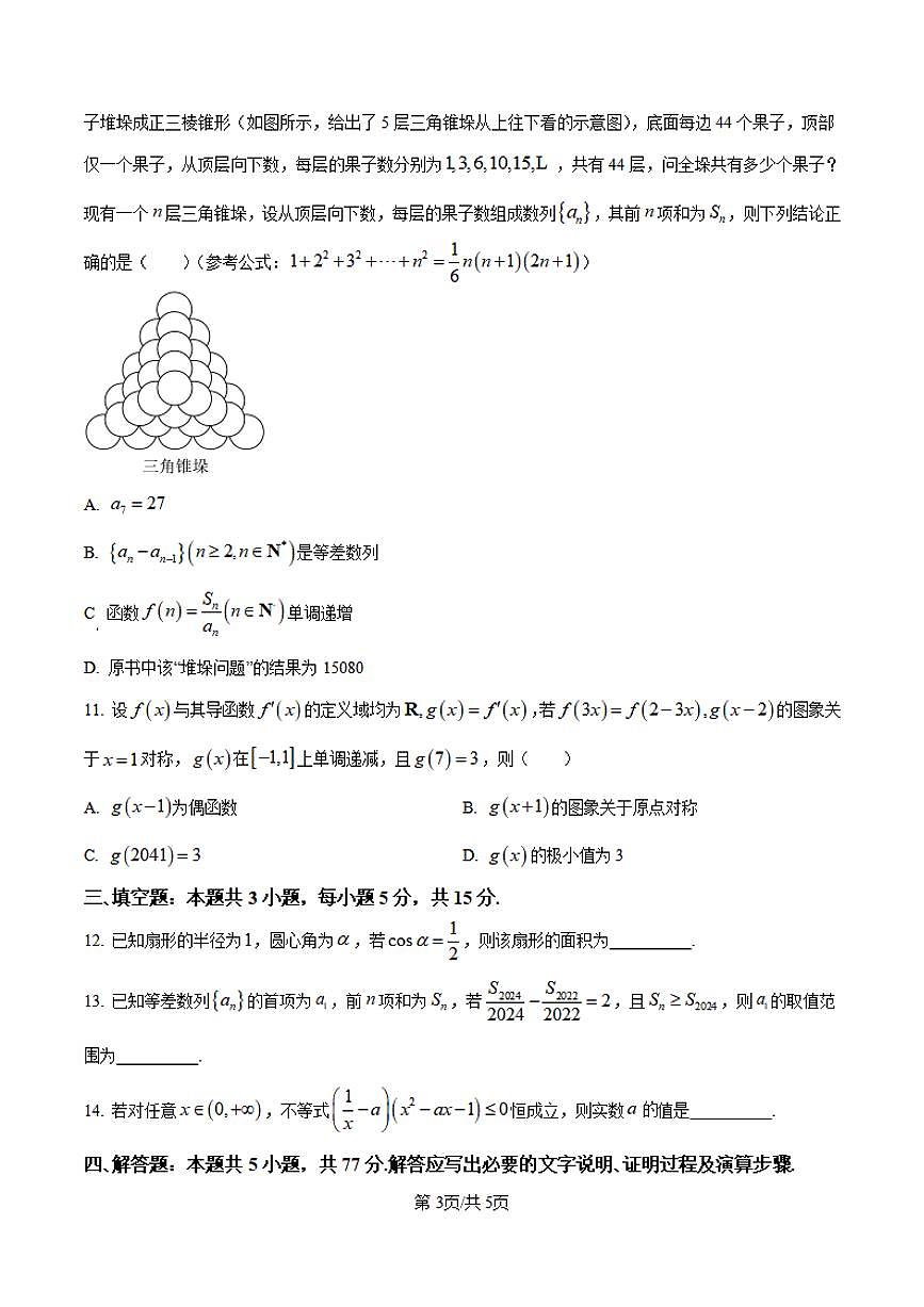 数学丨安徽省六安市毛坦厂实验中学2025届高三11月期中考试数学试卷及答案第3页