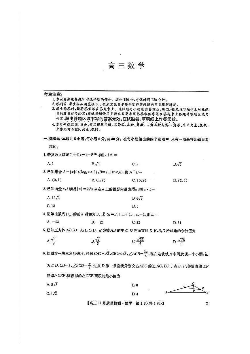 【九师联盟】九师联盟2025届高三年级12月联考暨11月质量检测巩固卷数学试卷+答案第1页