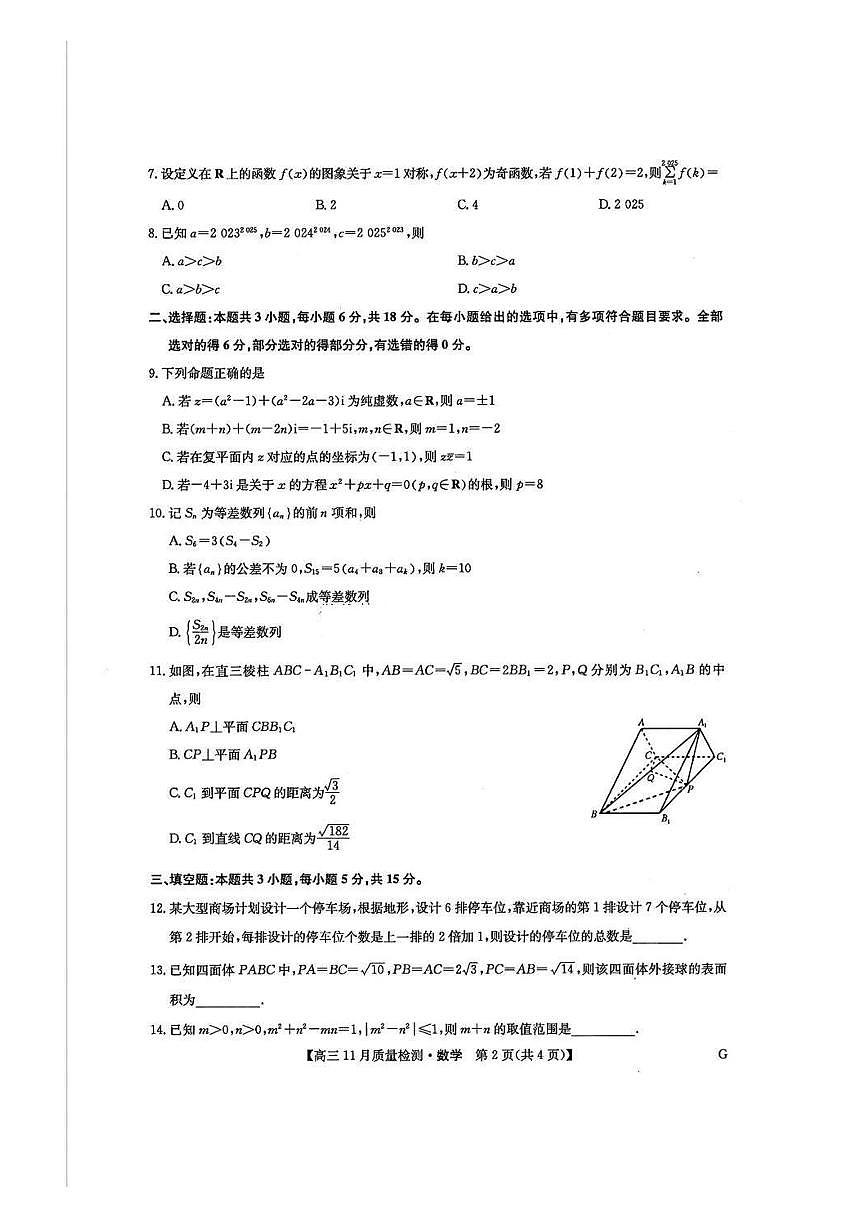 【九师联盟】九师联盟2025届高三年级12月联考暨11月质量检测巩固卷数学试卷+答案第2页