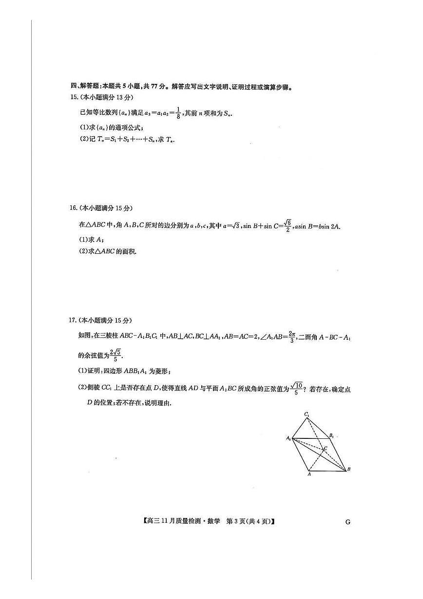 【九师联盟】九师联盟2025届高三年级12月联考暨11月质量检测巩固卷数学试卷+答案第3页