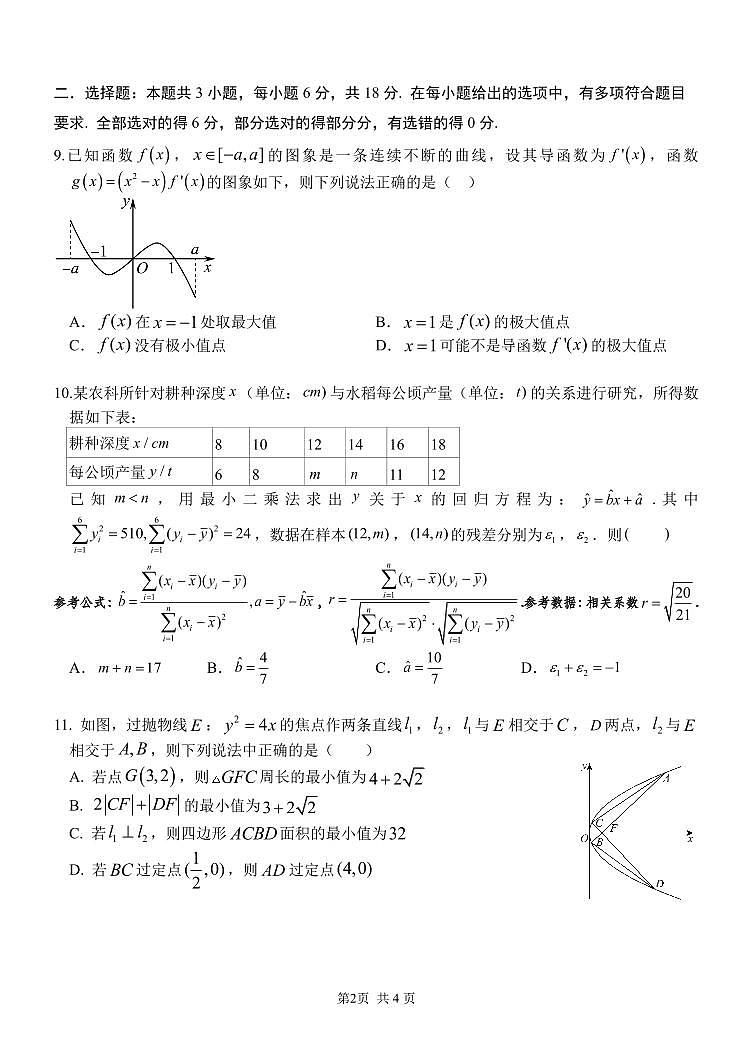 重庆8中2024-2025高三下学期入学考试数学试卷及答案第2页