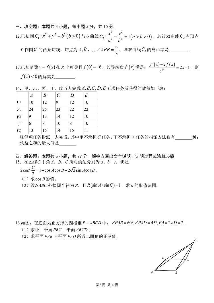 重庆8中2024-2025高三下学期入学考试数学试卷及答案第3页