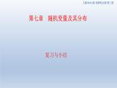 人教A版高中数学（选择性必修第三册）同步讲义课件第七章   随机变量及其分布--复习与小结