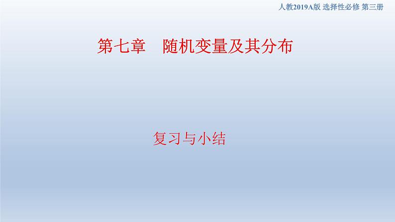 人教A版高中数学（选择性必修第三册）同步讲义课件第七章   随机变量及其分布--复习与小结第1页