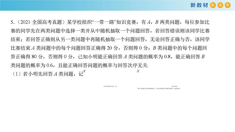 人教A版高中数学（选择性必修第三册）同步讲义课件第七章   随机变量及其分布--复习与小结第7页