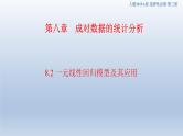人教A版高中数学（选择性必修第三册）同步讲义课件8.2 一元线性回归模型及其应用