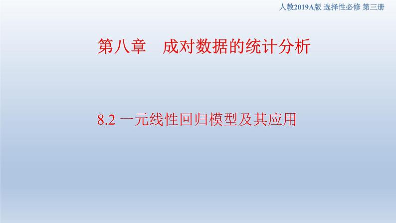 人教A版高中数学（选择性必修第三册）同步讲义课件8.2 一元线性回归模型及其应用第1页