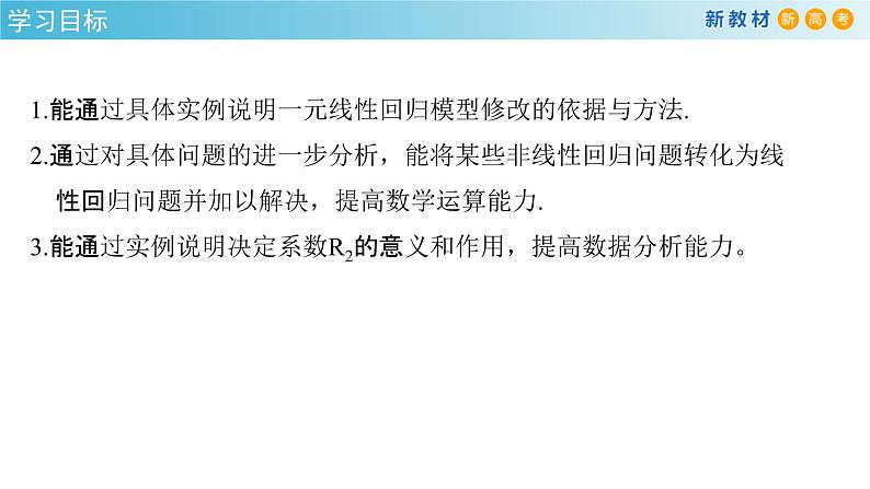 人教A版高中数学（选择性必修第三册）同步讲义课件8.2 一元线性回归模型及其应用第2页