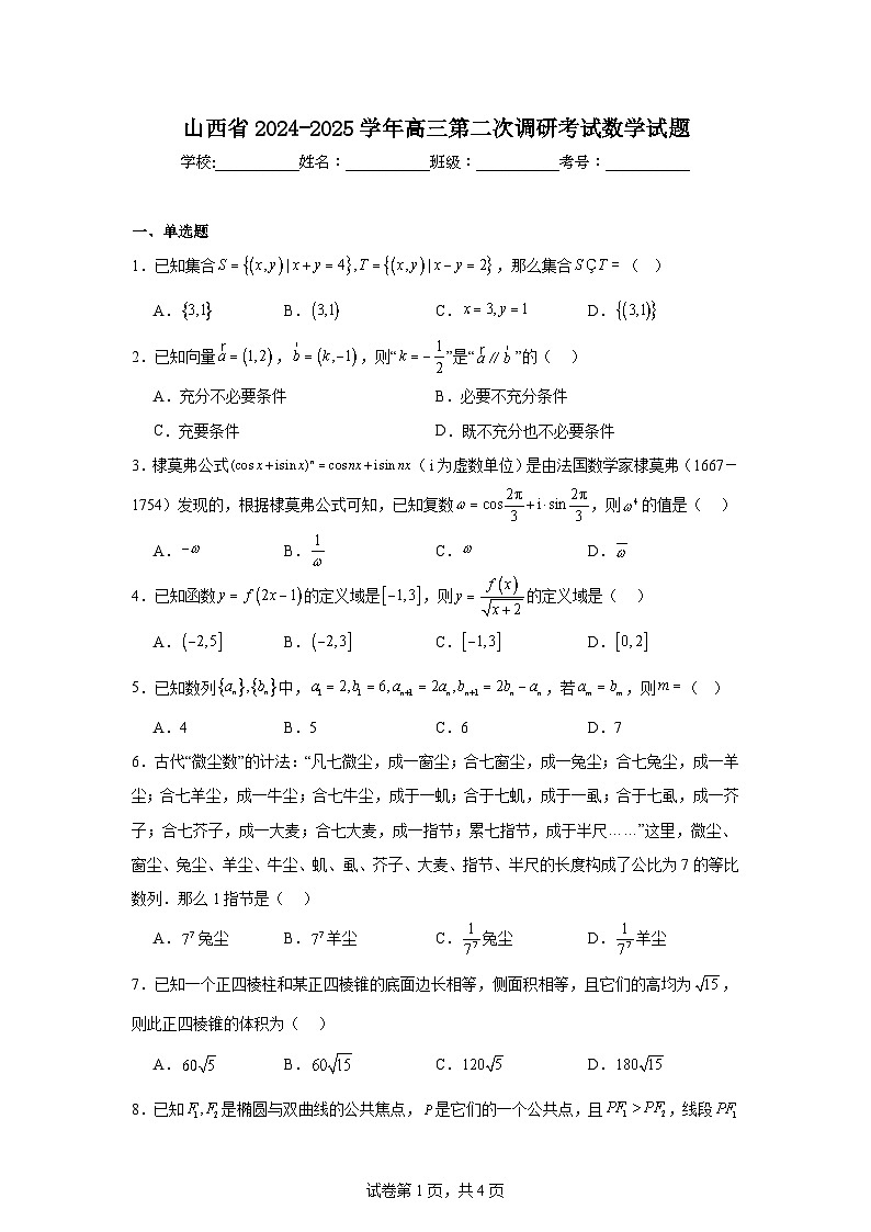 山西省2024-2025学年高三第二次调研考试数学试题第1页