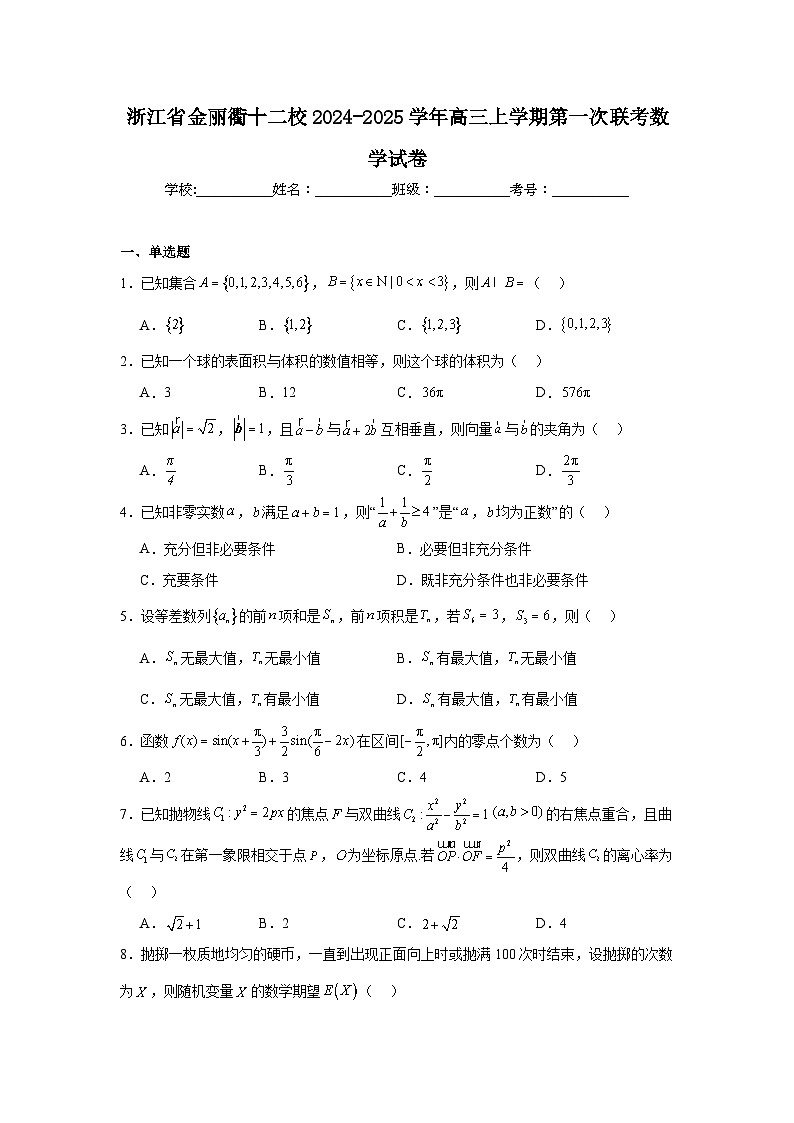 浙江省金丽衢十二校2024-2025学年高三上学期第一次联考数学试卷第1页