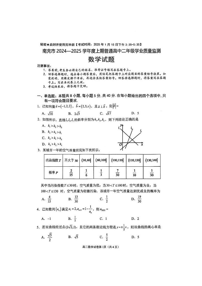 四川省南充市2024-2025学年高二上学期学业质量监测数学试题第1页