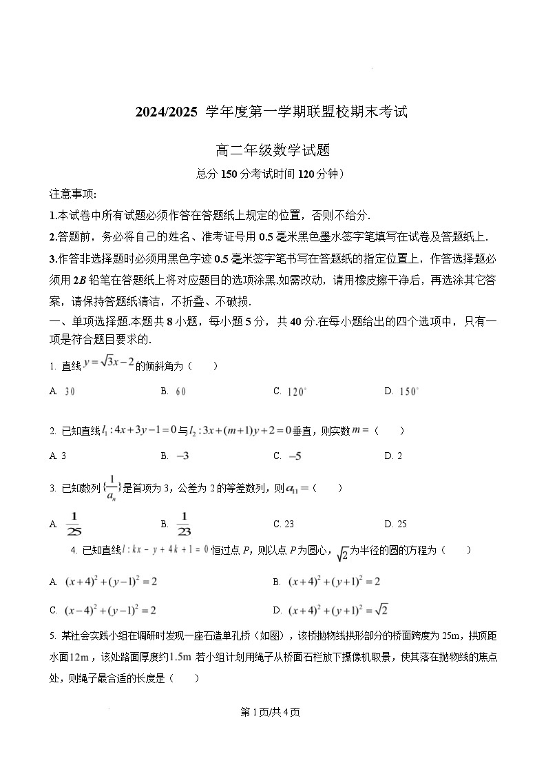 江苏省盐城市五校联考2024-2025学年高二上学期1月期末数学试题无答案第1页