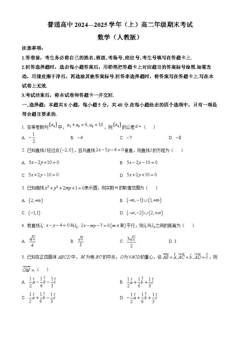 河南省周口市2024-2025学年高二上学期1月期末数学试题无答案第1页