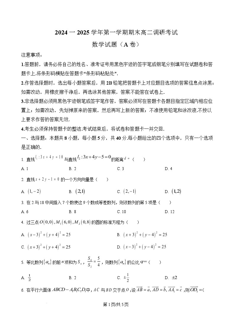 河北省保定市2024-2025学年高二上学期期末调研考试数学试题（A卷）无答案第1页