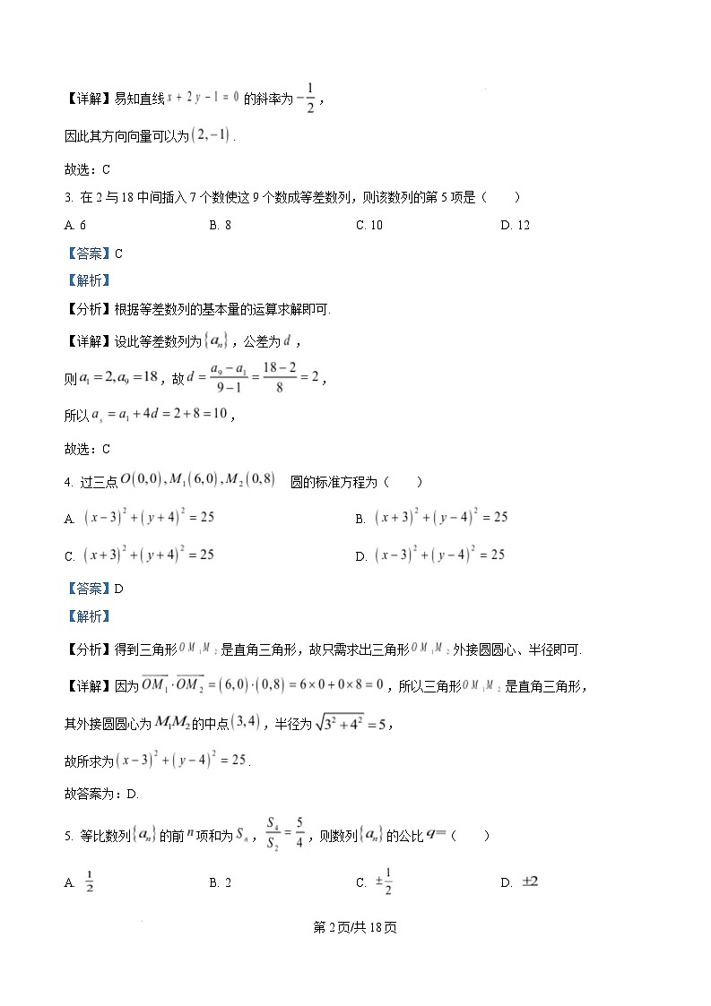 河北省保定市2024-2025学年高二上学期期末调研考试数学试题（A卷）含解析第2页