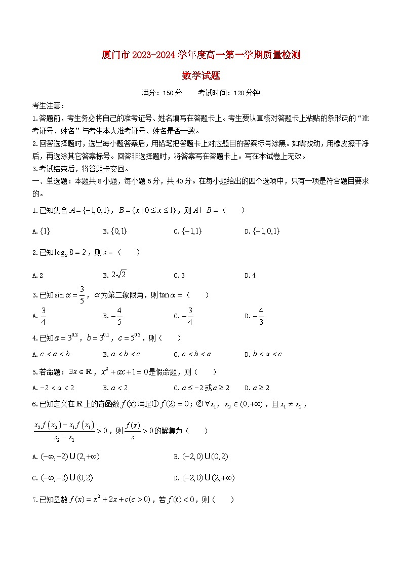 福建省厦门市2023_2024学年高一数学上学期1月期末质量检测试题第1页