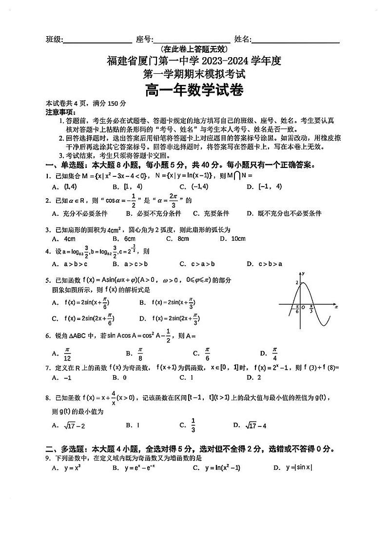 福建省厦门市2023_2024学年高一数学上学期期末模拟考试试卷pdf第1页