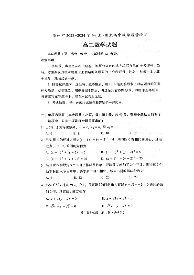 福建省漳州市2023_2024学年高二数学上学期1月期末试题扫描版第1页