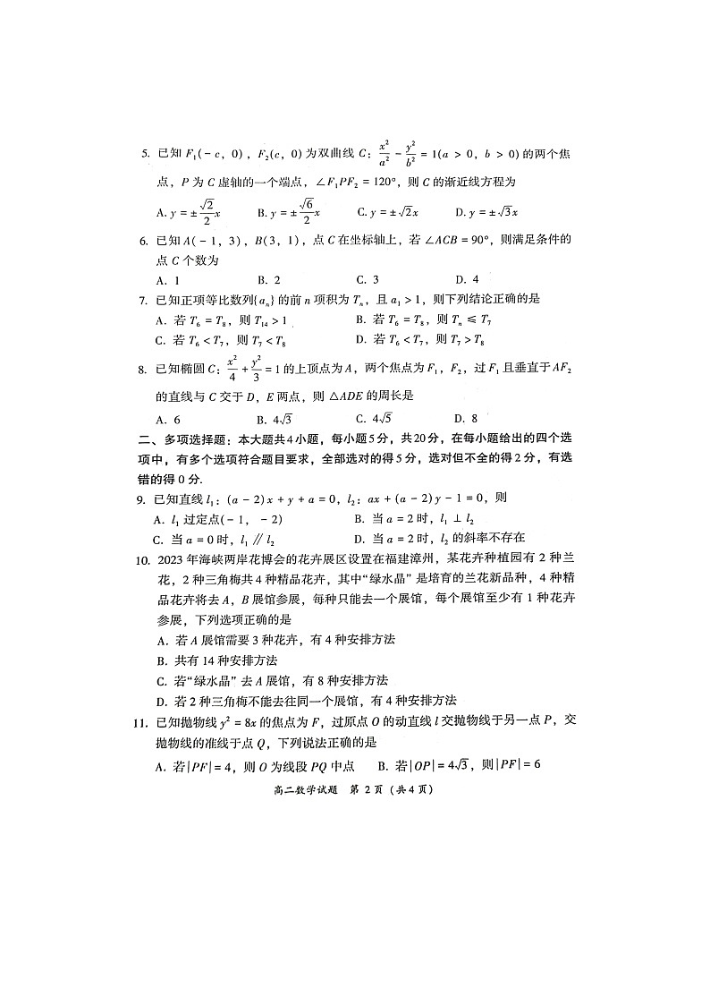 福建省漳州市2023_2024学年高二数学上学期1月期末试题扫描版第2页