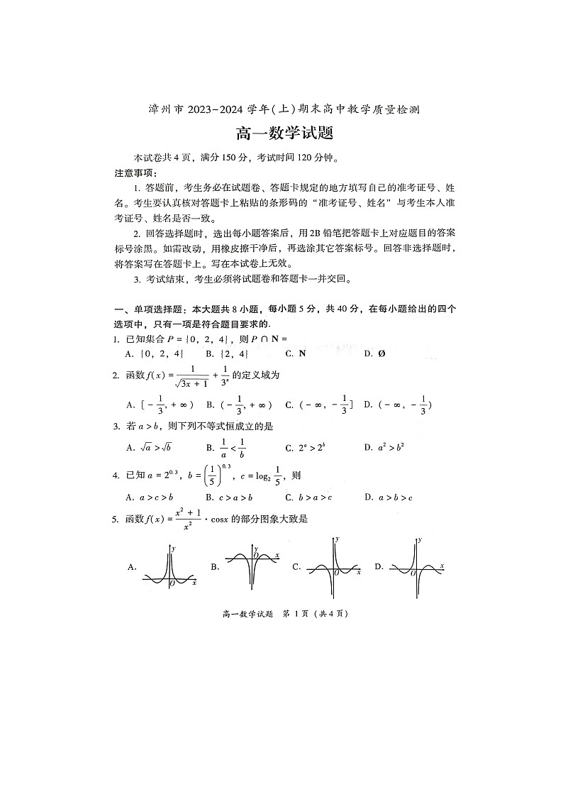 福建省漳州市2023_2024学年高一数学上学期1月期末试题第1页