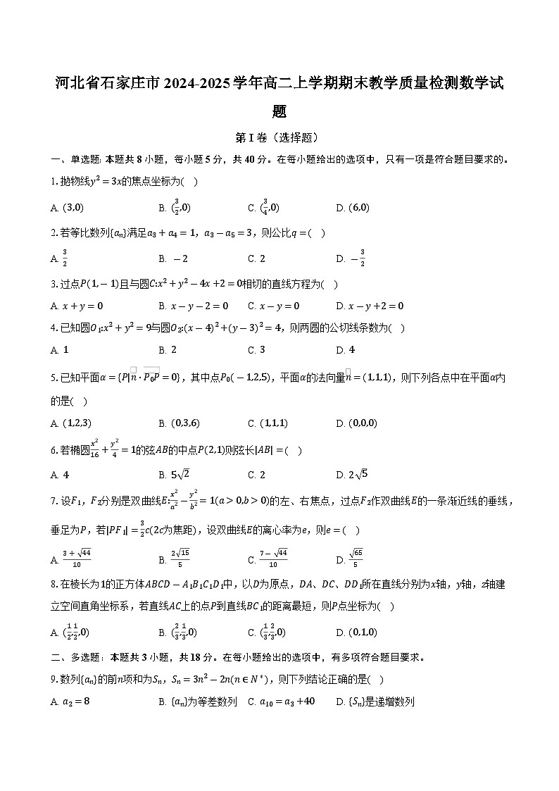 河北省石家庄市2024-2025学年高二上学期期末教学质量检测数学试题第1页
