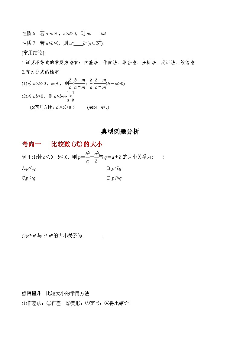 2024年高考数学一轮复习-不等式的性质（原卷版）第2页