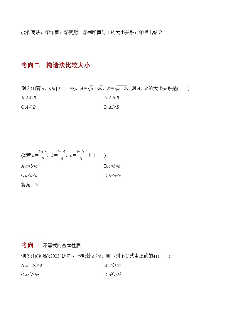 2024年高考数学一轮复习-不等式的性质（原卷版）第3页