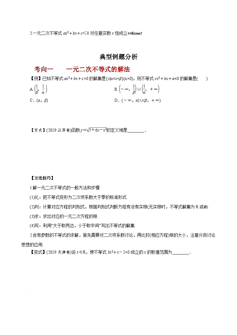 2024年高考数学一轮复习-二次函数与一元二次方程、不等式（原卷版）第2页
