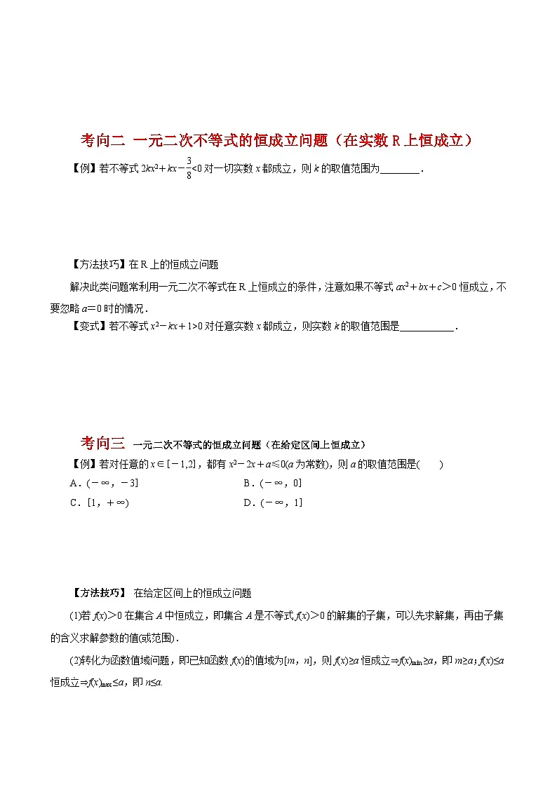 2024年高考数学一轮复习-二次函数与一元二次方程、不等式（原卷版）第3页