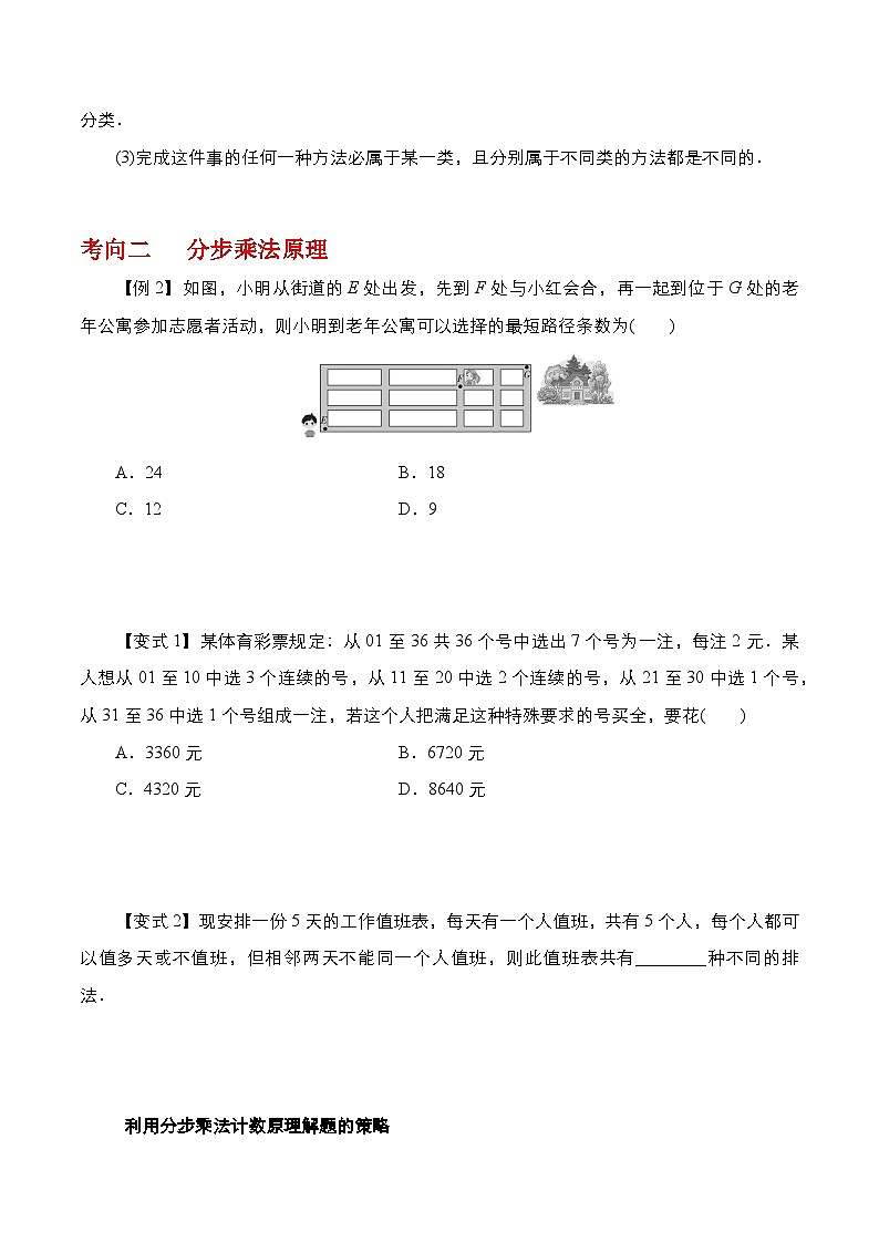 2024年高考数学一轮复习-分类加法计数原理与分步乘法计数原理（原卷版）第3页