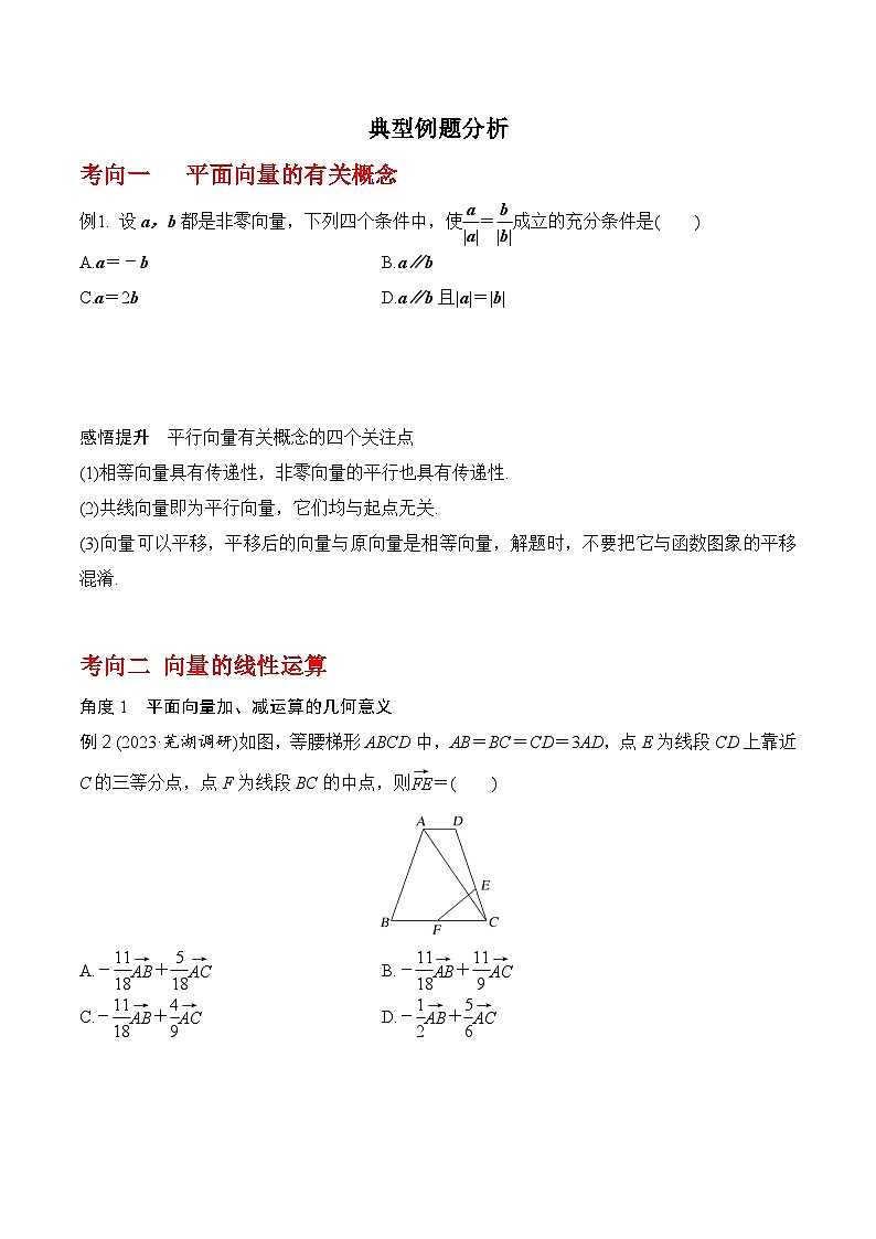 2024年高考数学一轮复习-平面向量的概念及其线性运算（原卷版）第3页