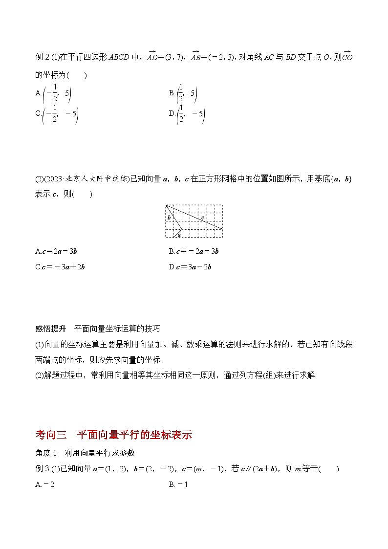 2024年高考数学一轮复习-平面向量的基本定理及坐标运算（原卷版）第3页