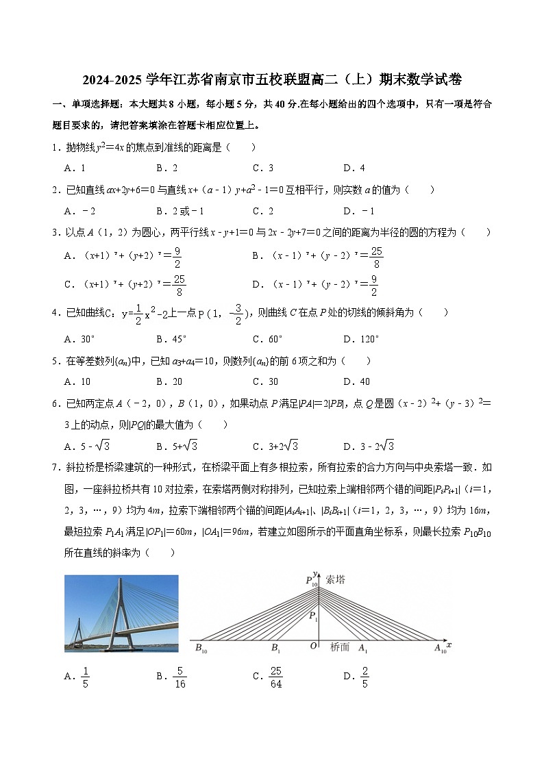 2024-2025学年江苏省南京市五校联盟高二（上）期末数学试卷【含答案】第1页