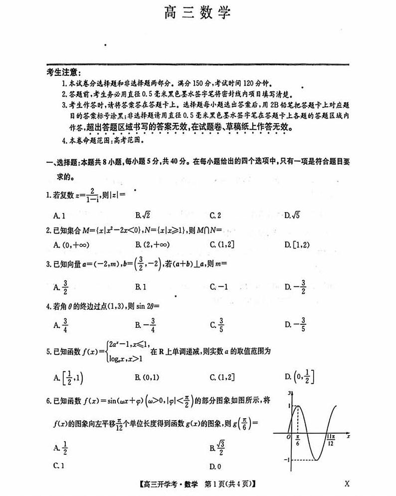 2025九师联盟高三（下）2月质量检测开学考数学试题及答案第1页