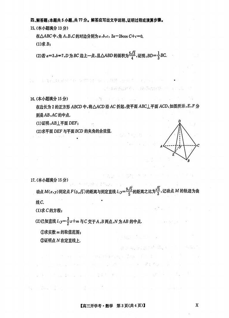 2025九师联盟高三（下）2月质量检测开学考数学试题及答案第3页