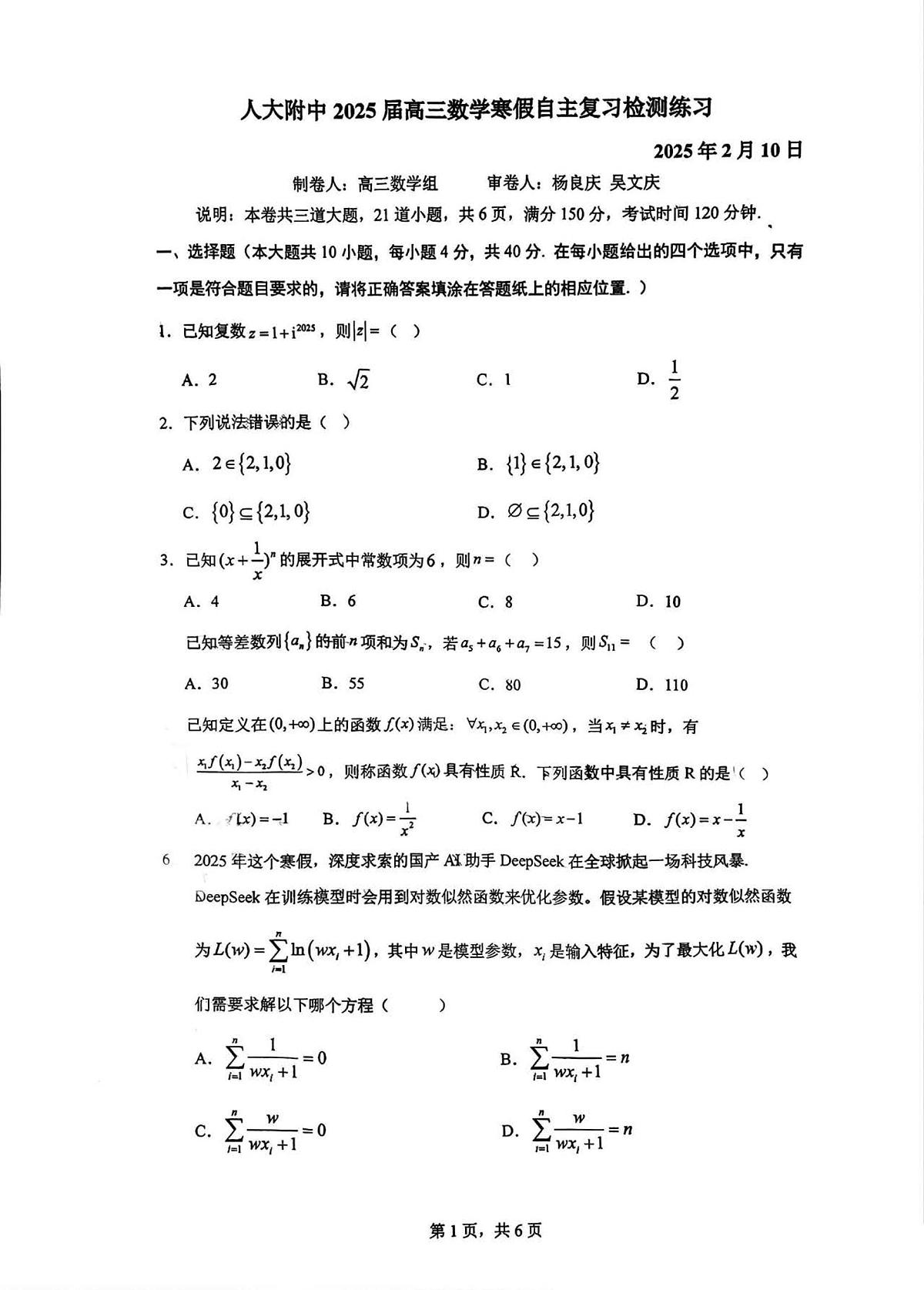 人大附中2025届高三下学期开学测试数学试题第1页