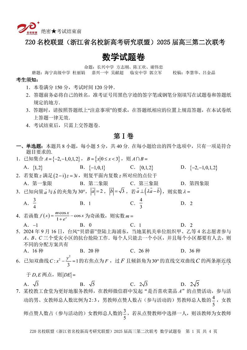 浙江Z20名校联盟2025届高三第二次联考数学试题第1页