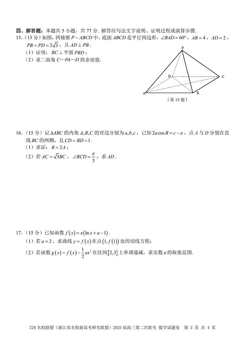 浙江Z20名校联盟2025届高三第二次联考数学试题第3页