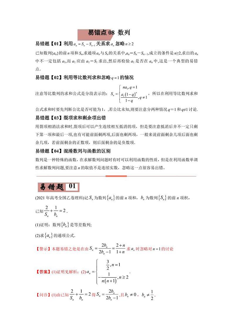 高考数学—数列考试易错题（新高考专用）（教师版含解析）第1页