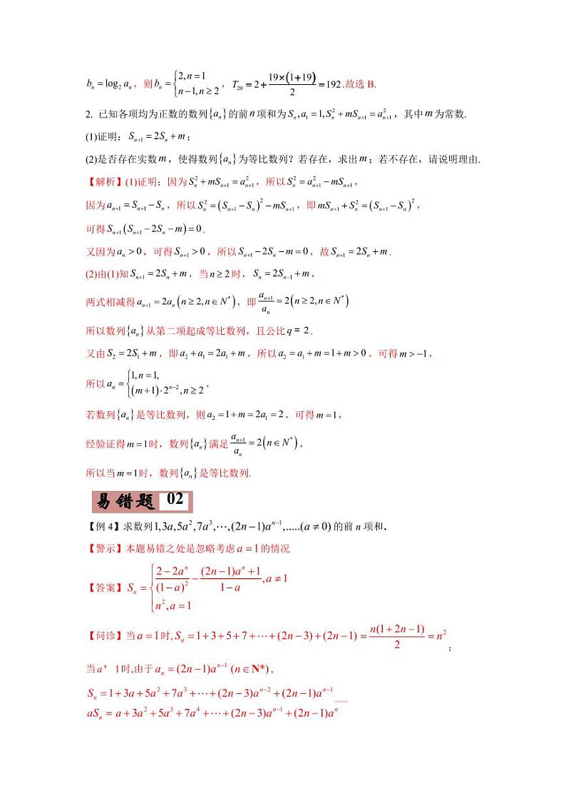 高考数学—数列考试易错题（新高考专用）（教师版含解析）第3页