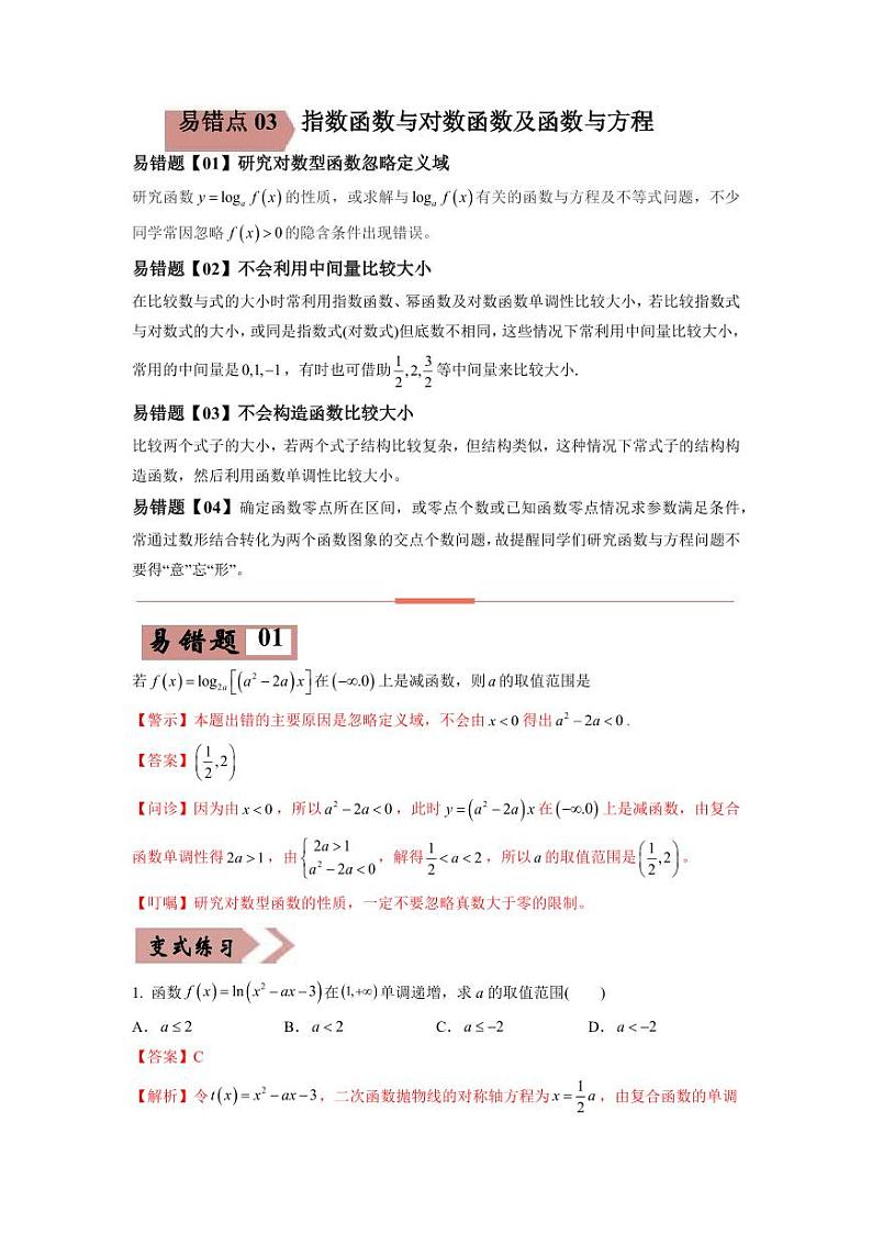 高考数学—指数函数与对数函数及函数与方程考试易错题（新高考专用）（教师版含解析）第1页