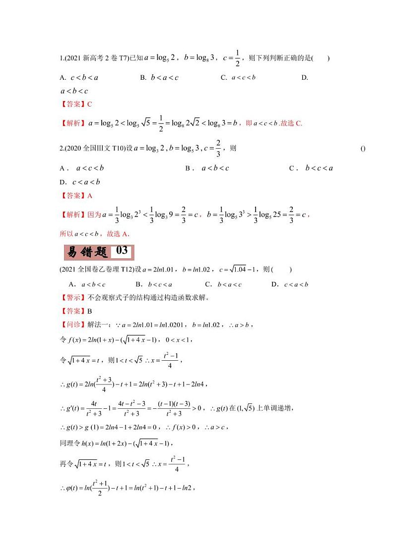 高考数学—指数函数与对数函数及函数与方程考试易错题（新高考专用）（教师版含解析）第3页