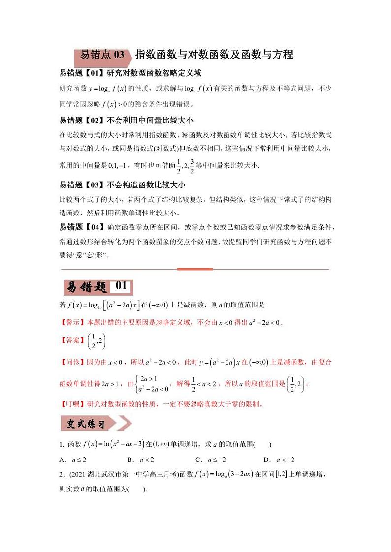 高考数学—指数函数与对数函数及函数与方程考试易错题（新高考专用）（学生版）第1页