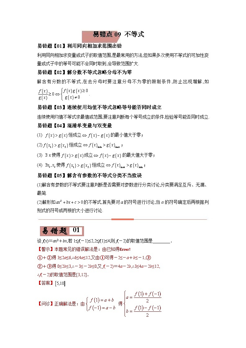 高考数学—不等式考试易错题（新高考专用）（教师版含解析）第1页