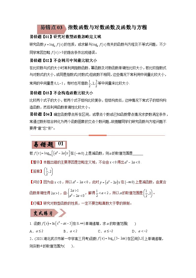 高考数学—指数函数与对数函数及函数与方程考试易错题（新高考专用）（学生版）第1页